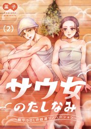 サウ女のたしなみ～脱サラOLの銭湯リノベーション～