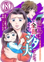 悪いのは全部シタ夫でした。～サレ妻と騙サレ女子の復讐同盟～