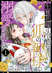 生贄花嫁は冷酷な狐の神様に溺愛される