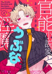 官能小説家とうぶな淫魔 2巻