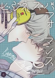 ビジネス・パフォーマンス(フルカラー)【特装版】 4巻