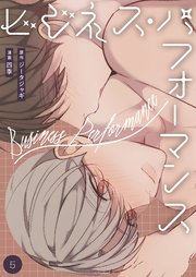 ビジネス・パフォーマンス(フルカラー)【特装版】 5巻