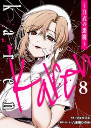 Karen ～白衣の悪魔～ 8巻