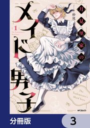 月見里家のメイド男子【分冊版】 3