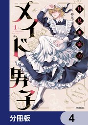 月見里家のメイド男子【分冊版】 4