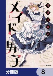 月見里家のメイド男子【分冊版】 8