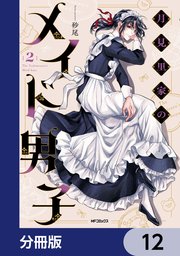 月見里家のメイド男子【分冊版】　12
