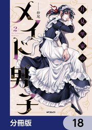 月見里家のメイド男子【分冊版】　18