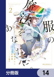服の魔法をあなたに。【分冊版】　14