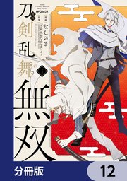 漫画 刀剣乱舞無双【分冊版】