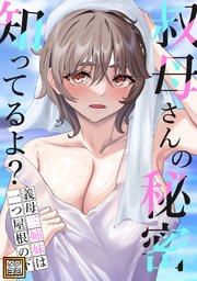 叔母さんの秘密知ってるよ？～義母三姉妹は一つ屋根の下【タテヨミ】 13巻