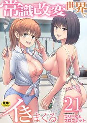 常識改変世界でイきまくる　21巻～女子校生が送られてくる制度2～