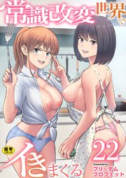 常識改変世界でイきまくる　22巻～女子校生が送られてくる制度2～