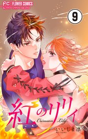 紅のリリィ【マイクロ】 9