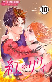 紅のリリィ【マイクロ】