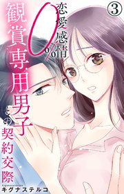 恋愛感情0% 観賞専用男子との契約交際 3