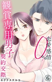 恋愛感情0% 観賞専用男子との契約交際 6