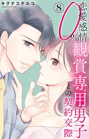 恋愛感情0％ 観賞専用男子との契約交際