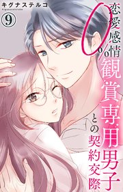 恋愛感情0% 観賞専用男子との契約交際 9