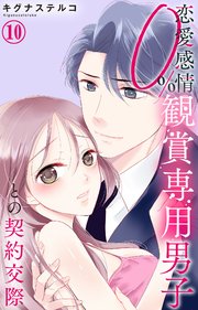 恋愛感情0% 観賞専用男子との契約交際 10