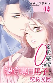 恋愛感情0% 観賞専用男子との契約交際 12