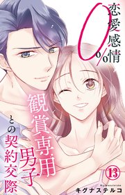 恋愛感情0％ 観賞専用男子との契約交際