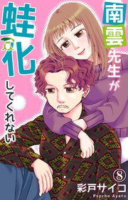 南雲先生が蛙化してくれない