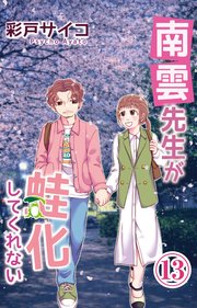 南雲先生が蛙化してくれない