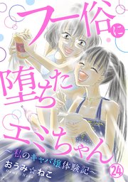フー俗に堕ちたエミちゃん～私のキャバ嬢体験記～24