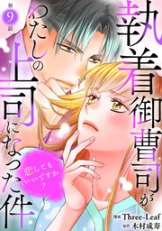 執着御曹司がわたしの上司になった件～恋してもいいですか？～