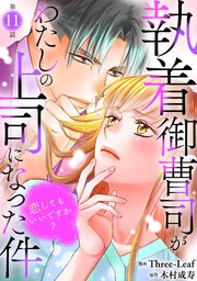 執着御曹司がわたしの上司になった件～恋してもいいですか？～11