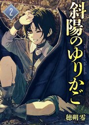 【合本版】斜陽のゆりかご