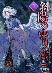 【合本版】斜陽のゆりかご