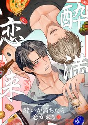 酔いが満ちたら恋が来る
