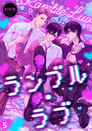 ランブル・ラブ 5巻
