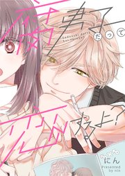 腐男子だって恋するよ？