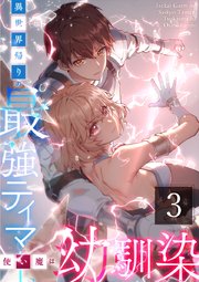 異世界帰りの最強テイマー、使い魔は幼馴染～ 第3話
