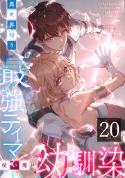異世界帰りの最強テイマー、使い魔は幼馴染～