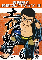 土佐の鬼やん7・青柳裕介純情コレクション8｜無料漫画（マンガ