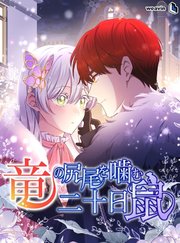 竜の尻尾を噛む二十日鼠【タテヨミ】62話