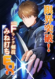 限界突破！Fランク剣技みね打ちEX【タテヨミ】