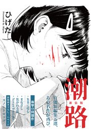 潮路 新装版