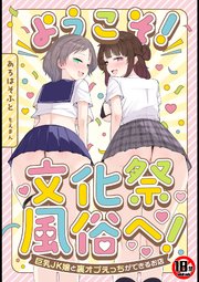 【18禁】ようこそ！文化祭風俗へ！～巨乳JK嬢と裏オプえっちができるお店～