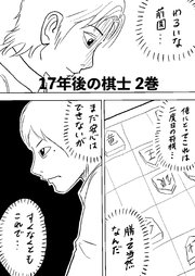 17年後の棋士