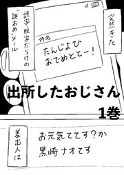 出所したおじさん 1巻 たんじよひおめでととー！