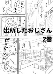 出所したおじさん