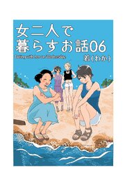 女二人で暮らすお話