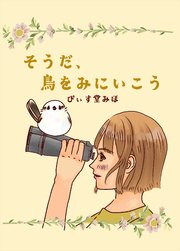 そうだ、鳥をみにいこう 第1羽 はじめての、野鳥観察