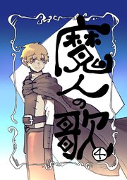 魔人の歌