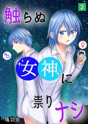 触らぬ女神に祟りナシ